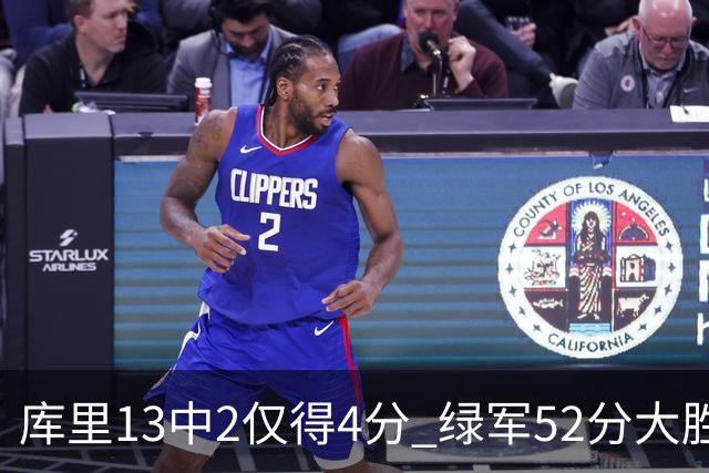 库里13中2仅得4分 绿军52分大胜勇士获11连胜