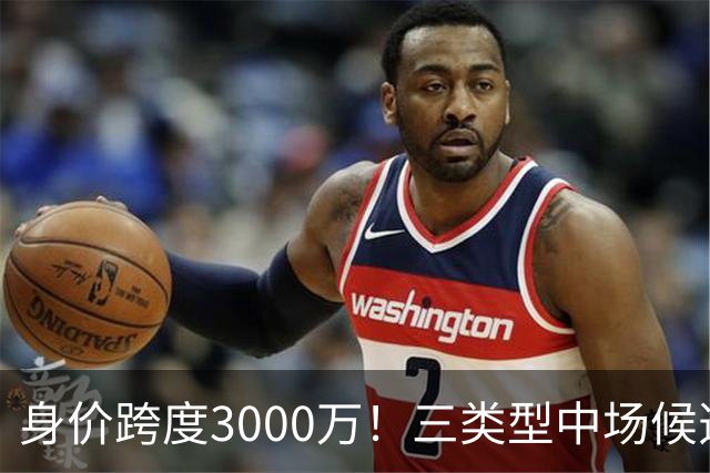 身价跨度3000万！三类型中场候选，阿森纳赌局藏夺冠伏笔?